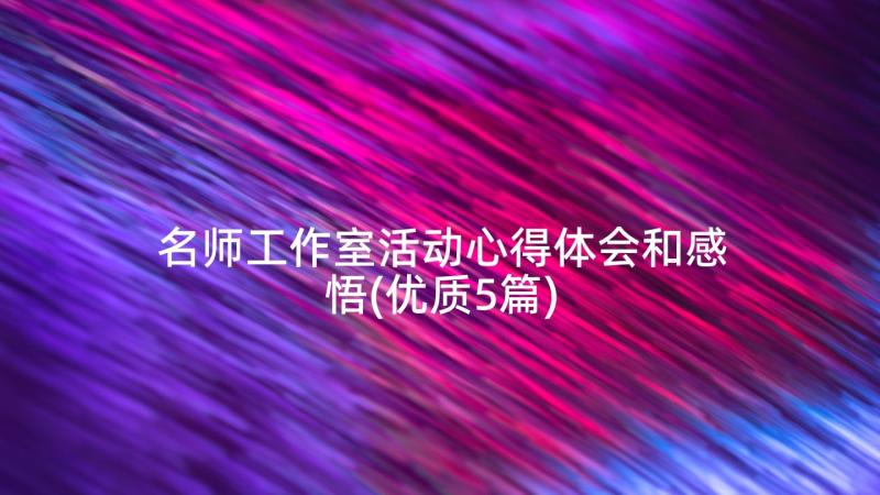 名师工作室活动心得体会和感悟(优质5篇)