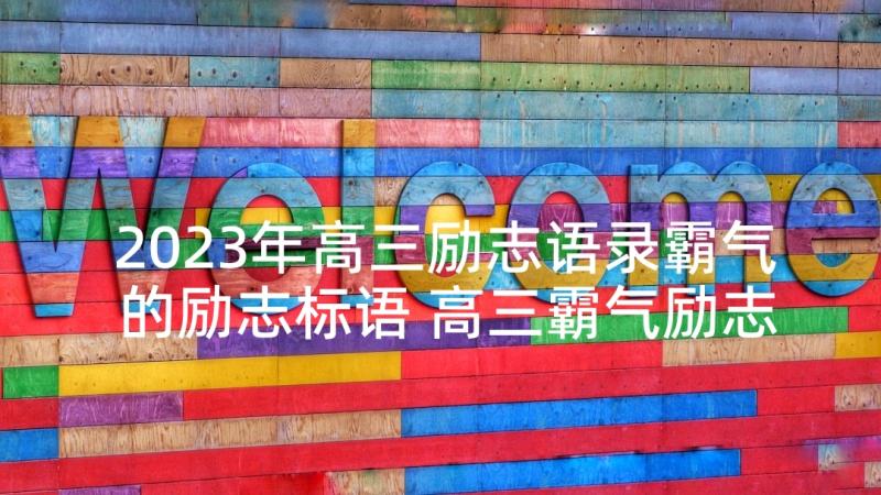 2023年高三励志语录霸气的励志标语 高三霸气励志标语(大全9篇)