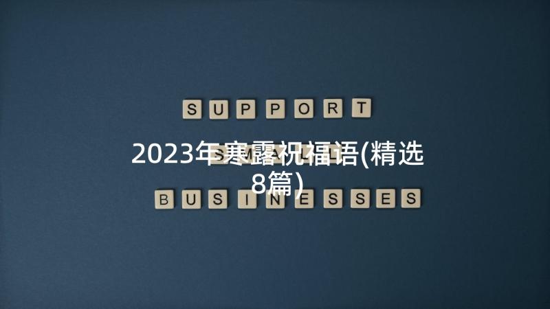 2023年寒露祝福语(精选8篇)