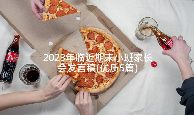 2023年临近期末小班家长会发言稿(优质5篇)