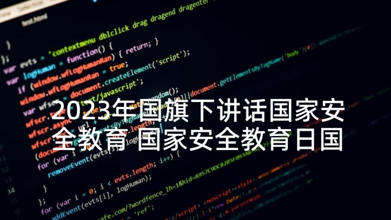 2023年国旗下讲话国家安全教育 国家安全教育日国旗下讲话(通用5篇)