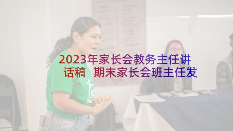 2023年家长会教务主任讲话稿 期末家长会班主任发言稿(大全5篇)