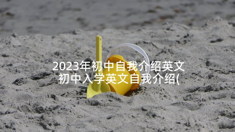 2023年初中自我介绍英文 初中入学英文自我介绍(大全5篇)