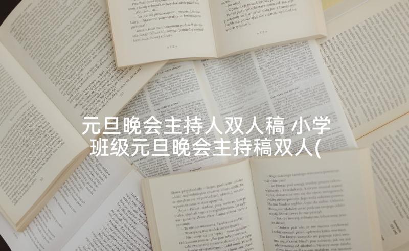 元旦晚会主持人双人稿 小学班级元旦晚会主持稿双人(通用9篇)