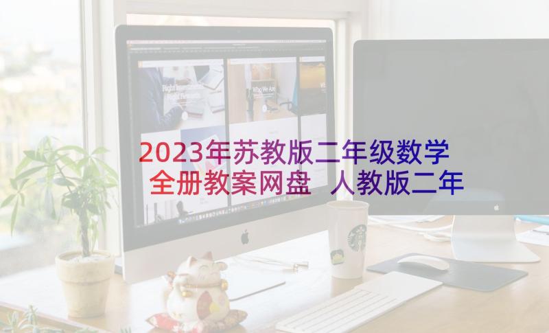 2023年苏教版二年级数学全册教案网盘 人教版二年级数学全册教案(实用5篇)