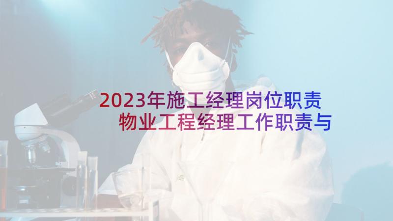 2023年施工经理岗位职责 物业工程经理工作职责与任职要求(汇总10篇)