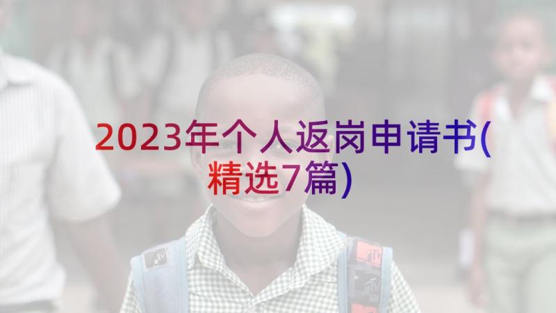 2023年个人返岗申请书(精选7篇)