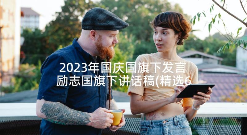 2023年国庆国旗下发言 励志国旗下讲话稿(精选6篇)