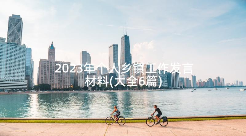 2023年个人乡镇工作发言材料(大全6篇)