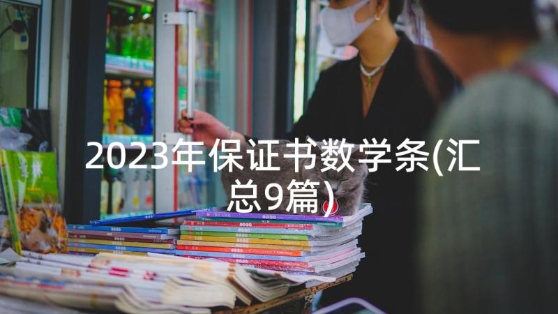 2023年保证书数学条(汇总9篇)