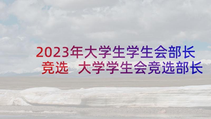 2023年大学生学生会部长竞选 大学学生会竞选部长演讲稿(精选10篇)