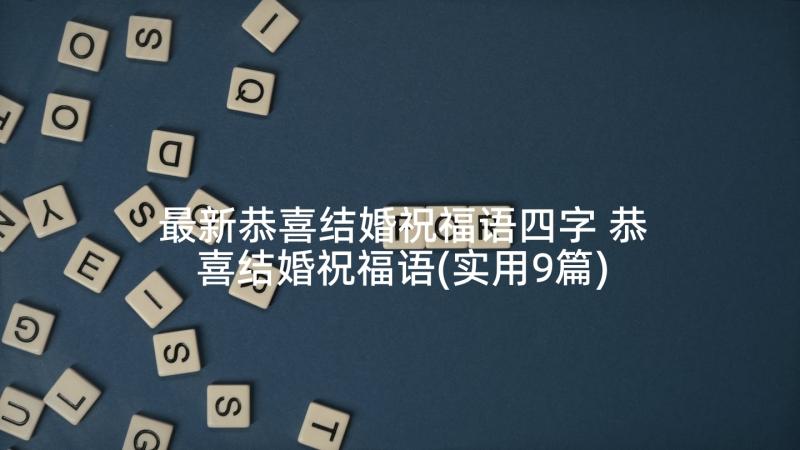 最新恭喜结婚祝福语四字 恭喜结婚祝福语(实用9篇)