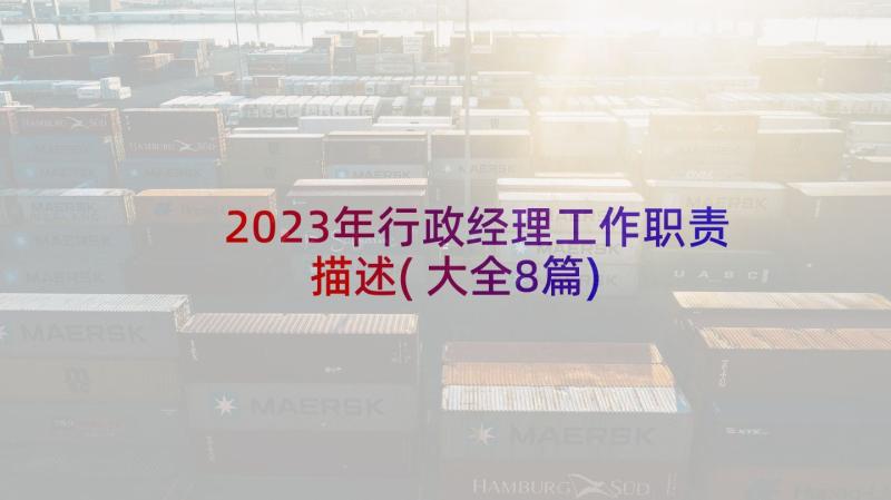 2023年行政经理工作职责描述(大全8篇)