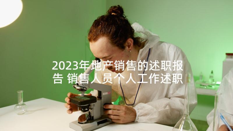 2023年地产销售的述职报告 销售人员个人工作述职报告(优质5篇)