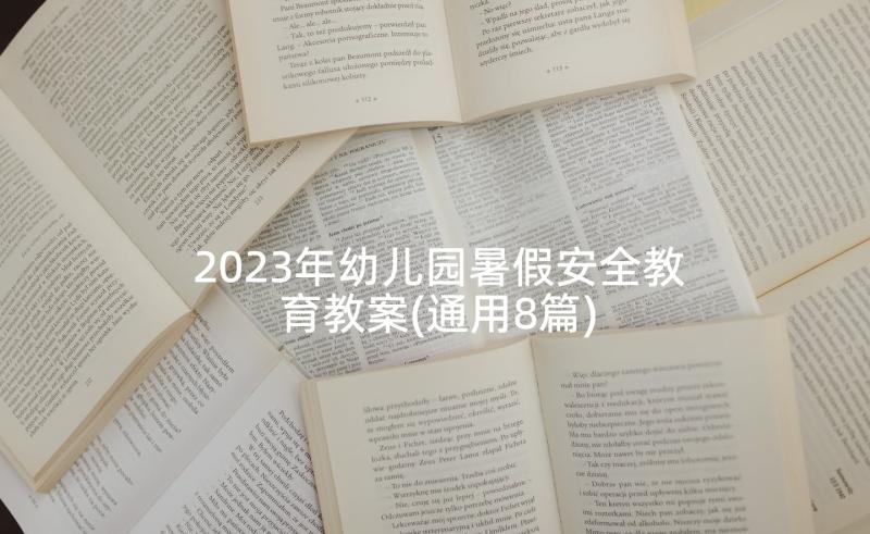 2023年幼儿园暑假安全教育教案(通用8篇)