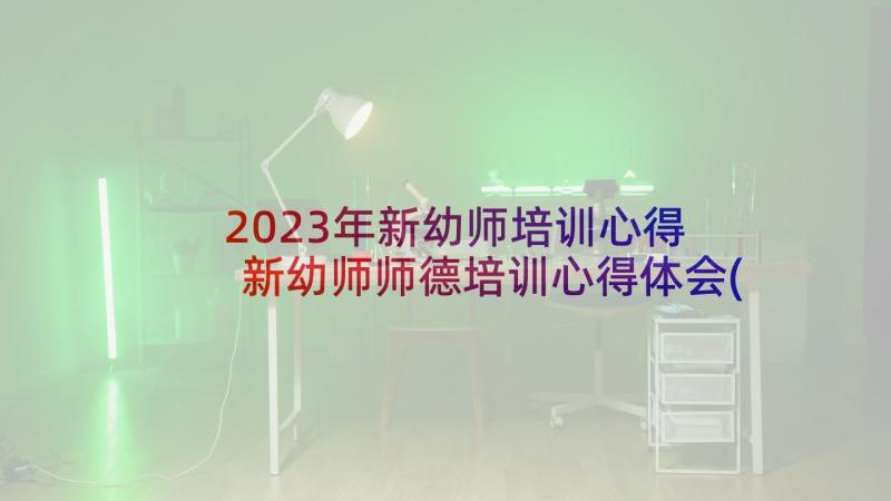 2023年新幼师培训心得 新幼师师德培训心得体会(实用5篇)