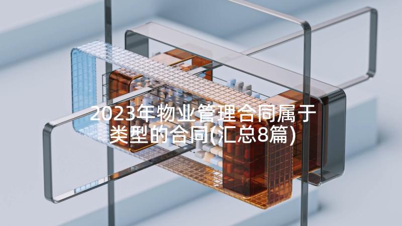 2023年物业管理合同属于类型的合同(汇总8篇)