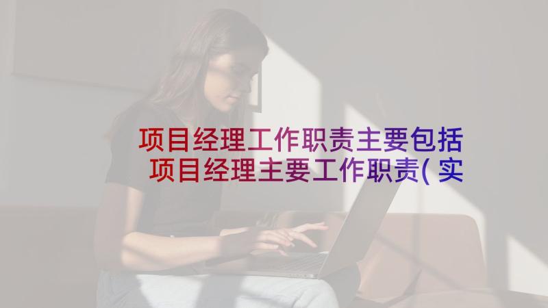 项目经理工作职责主要包括 项目经理主要工作职责(实用5篇)