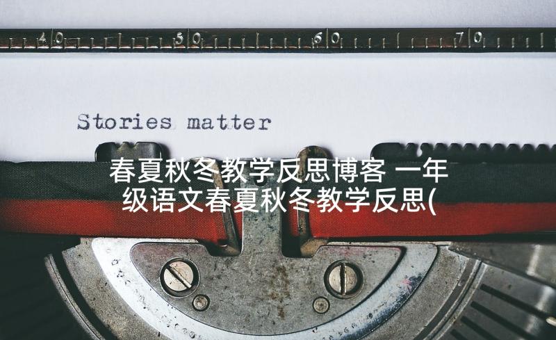 春夏秋冬教学反思博客 一年级语文春夏秋冬教学反思(优质5篇)