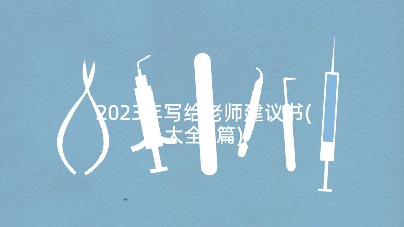 2023年写给老师建议书(大全7篇)