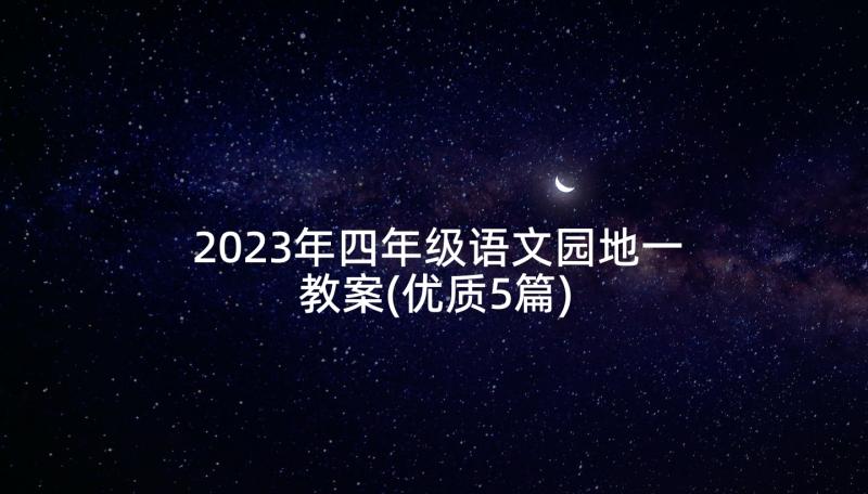 2023年四年级语文园地一教案(优质5篇)