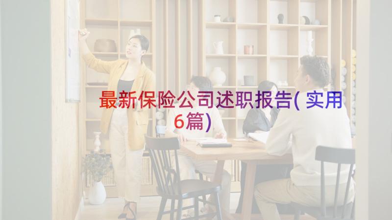 最新保险公司述职报告(实用6篇)