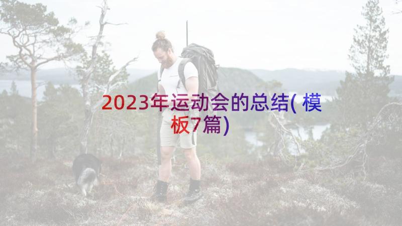 2023年运动会的总结(模板7篇)