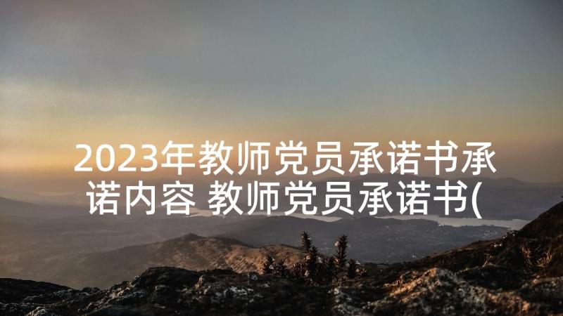 2023年教师党员承诺书承诺内容 教师党员承诺书(模板5篇)