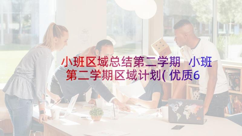 小班区域总结第二学期 小班第二学期区域计划(优质6篇)