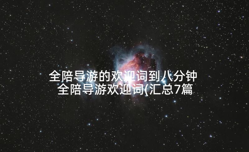 全陪导游的欢迎词到八分钟 全陪导游欢迎词(汇总7篇)