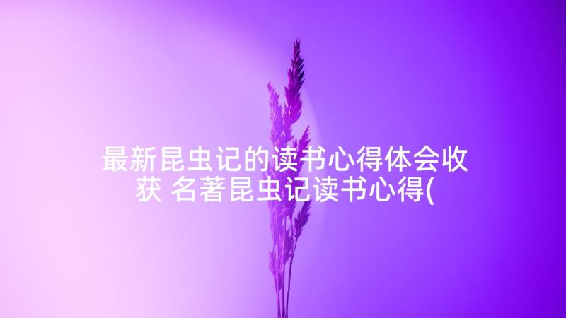 最新昆虫记的读书心得体会收获 名著昆虫记读书心得(精选5篇)