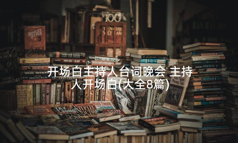 开场白主持人台词晚会 主持人开场白(大全8篇)