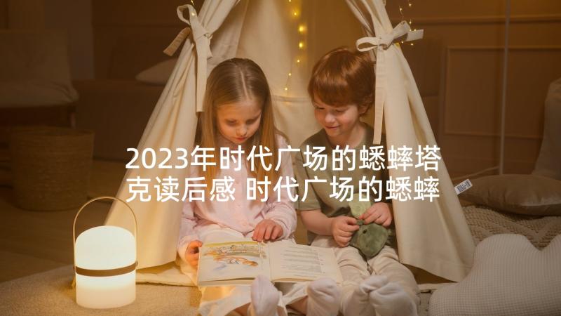 2023年时代广场的蟋蟀塔克读后感 时代广场的蟋蟀读后感(汇总5篇)