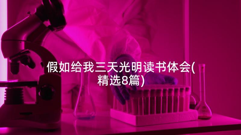 假如给我三天光明读书体会(精选8篇)