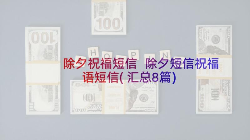 除夕祝福短信 除夕短信祝福语短信(汇总8篇)