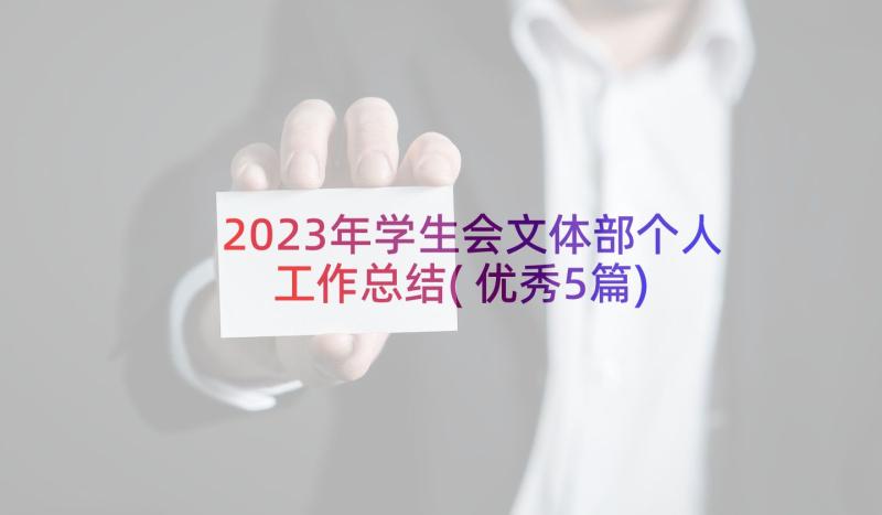 2023年学生会文体部个人工作总结(优秀5篇)