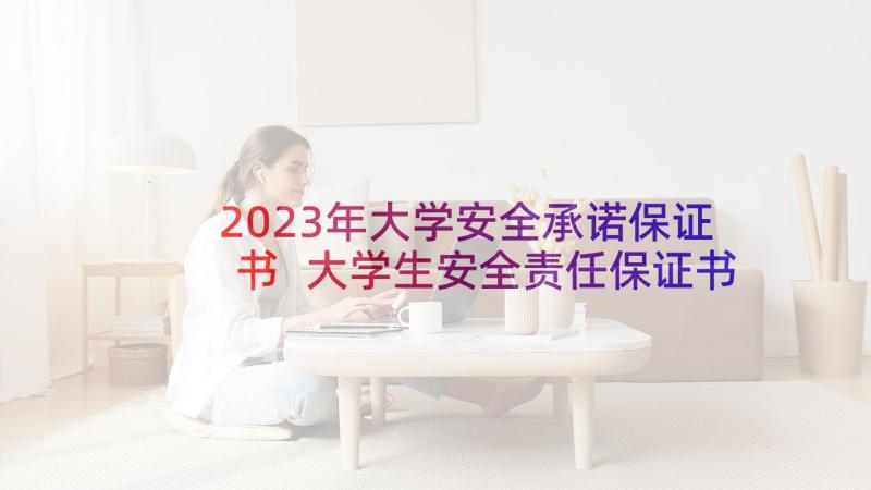 2023年大学安全承诺保证书 大学生安全责任保证书(精选5篇)