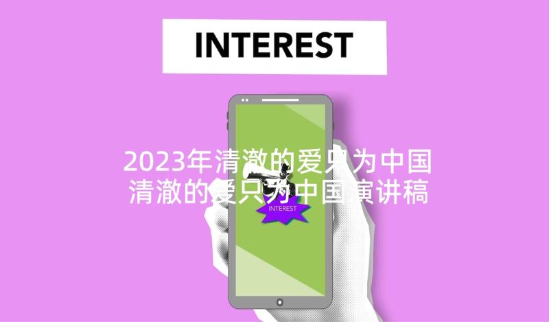 2023年清澈的爱只为中国 清澈的爱只为中国演讲稿(优质7篇)