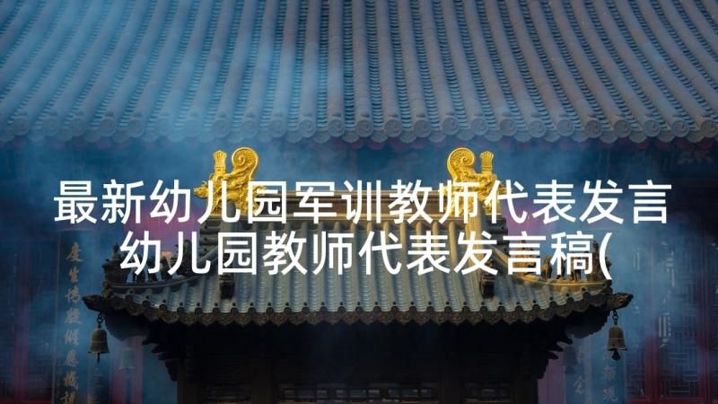 最新幼儿园军训教师代表发言 幼儿园教师代表发言稿(优质8篇)