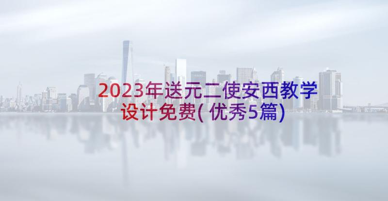 2023年送元二使安西教学设计免费(优秀5篇)