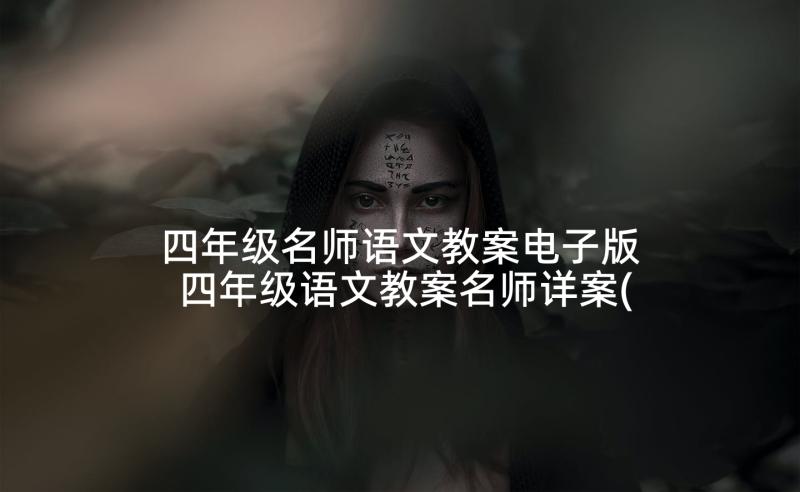 四年级名师语文教案电子版 四年级语文教案名师详案(优质10篇)