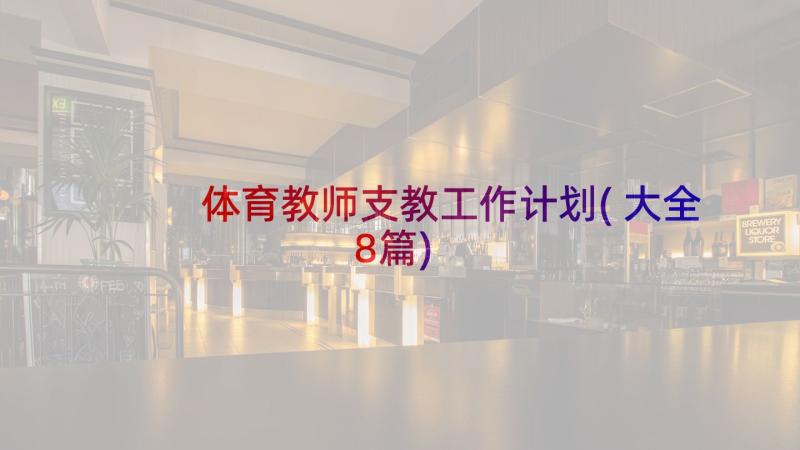 体育教师支教工作计划(大全8篇)