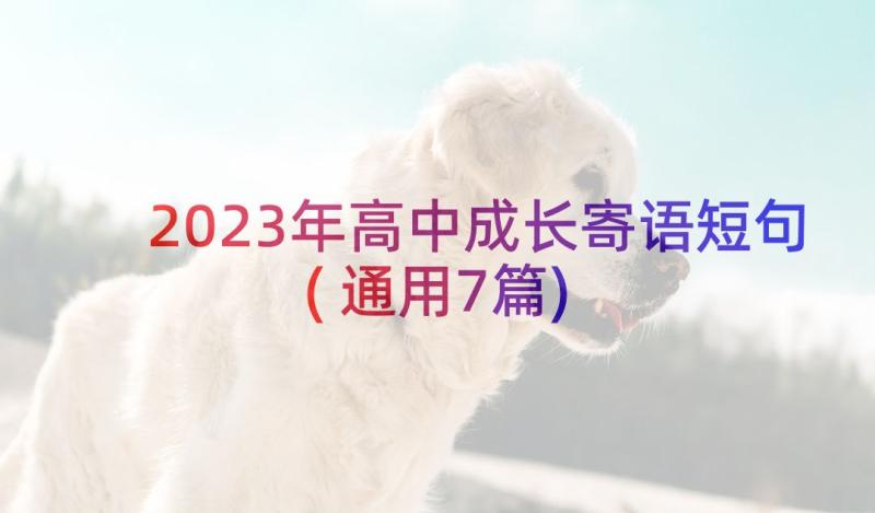 2023年高中成长寄语短句(通用7篇)