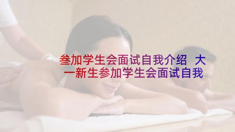 叁加学生会面试自我介绍 大一新生参加学生会面试自我介绍(汇总5篇)