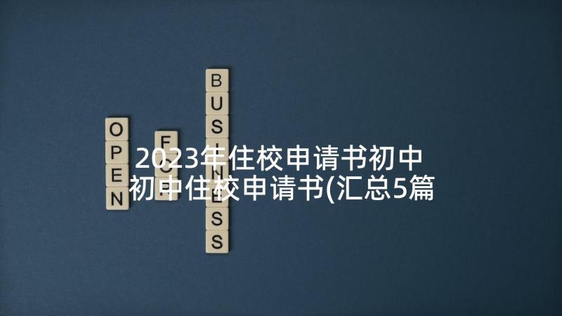 2023年住校申请书初中 初中住校申请书(汇总5篇)