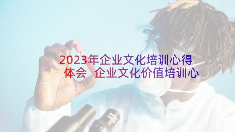 2023年企业文化培训心得体会 企业文化价值培训心得体会(优质5篇)