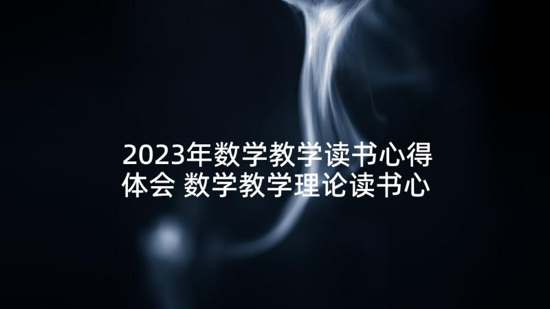 2023年数学教学读书心得体会 数学教学理论读书心得(通用5篇)