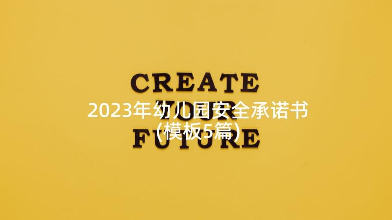 2023年幼儿园安全承诺书(模板5篇)