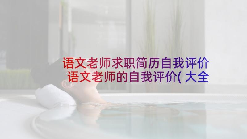 语文老师求职简历自我评价 语文老师的自我评价(大全5篇)