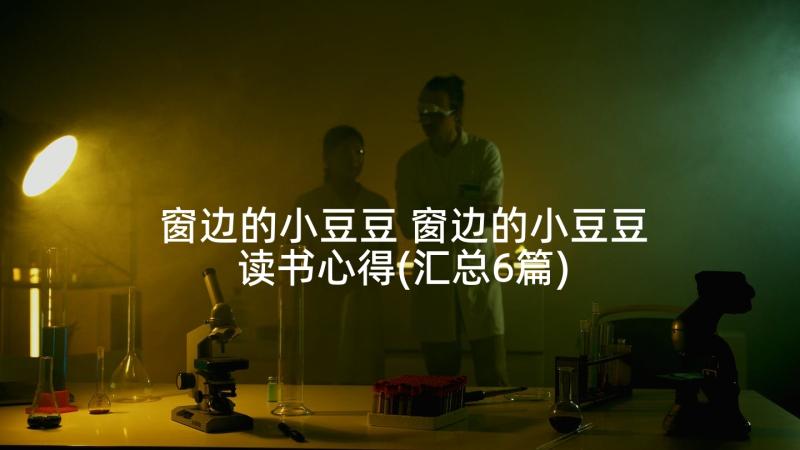 窗边的小豆豆 窗边的小豆豆读书心得(汇总6篇)